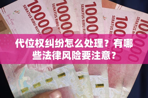 北京代位权纠纷怎么处理？有哪些法律风险要注意？