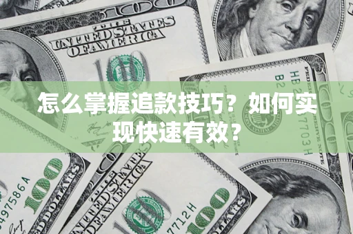 北京怎么掌握追款技巧？如何实现快速有效？