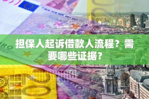 北京担保人起诉借款人流程？需要哪些证据？