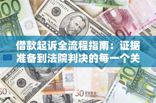 北京借款起诉全流程指南：证据准备到法院判决的每一个关键步骤