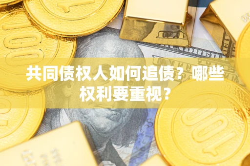 北京共同债权人如何追债？哪些权利要重视？