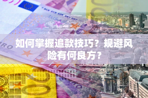 北京如何掌握追款技巧？规避风险有何良方？