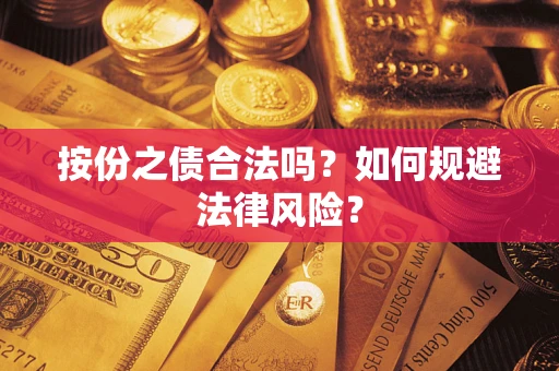 北京按份之债合法吗？如何规避法律风险？
