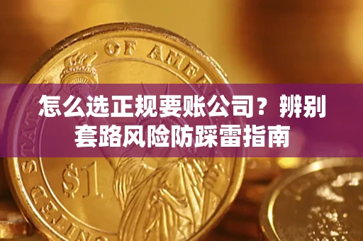 北京怎么选正规要账公司？辨别套路风险防踩雷指南