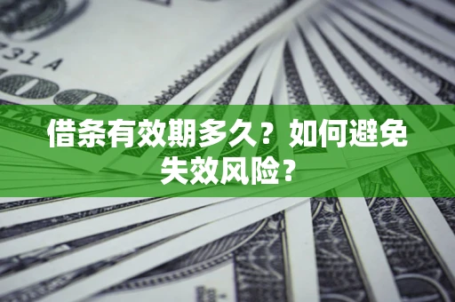 北京借条有效期多久？如何避免失效风险？