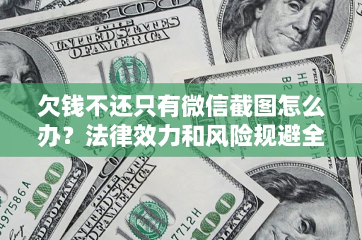 北京欠钱不还只有微信截图怎么办？法律效力和风险规避全解析