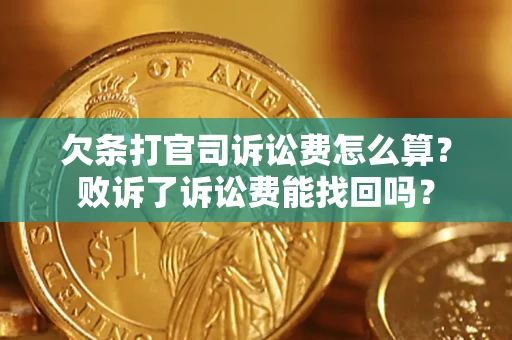 北京欠条打官司诉讼费怎么算？败诉了诉讼费能找回吗？