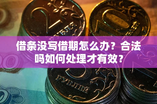 北京借条没写借期怎么办？合法吗如何处理才有效？