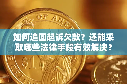 北京如何追回起诉欠款？还能采取哪些法律手段有效解决？