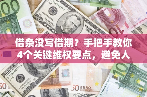 北京借条没写借期？手把手教你4个关键维权要点，避免人财两空