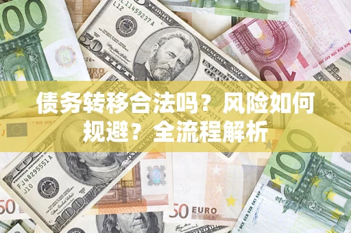 北京债务转移合法吗？风险如何规避？全流程解析