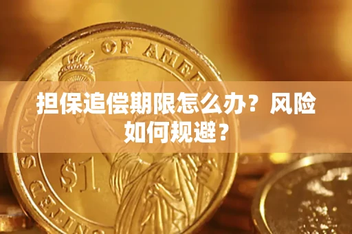 北京担保追偿期限怎么办？风险如何规避？