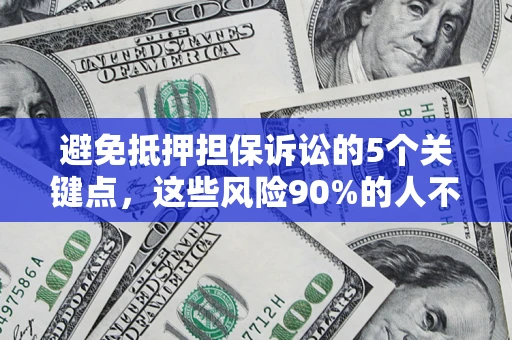 北京避免抵押担保诉讼的5个关键点，这些风险90%的人不知道！