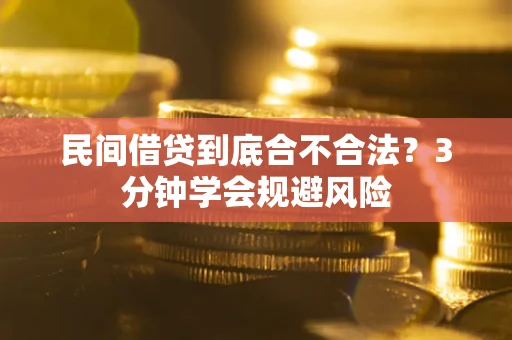 北京民间借贷到底合不合法？3分钟学会规避风险