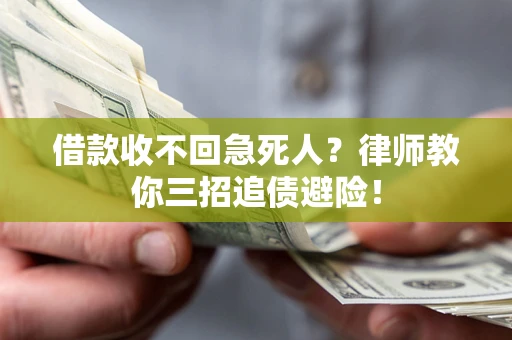 北京借款收不回急死人？律师教你三招追债避险！