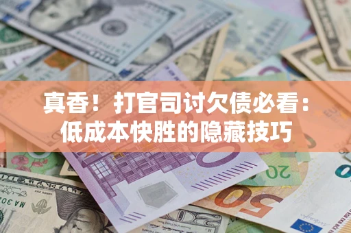 北京真香！打官司讨欠债必看：低成本快胜的隐藏技巧