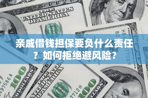 北京亲戚借钱担保要负什么责任？如何拒绝避风险？