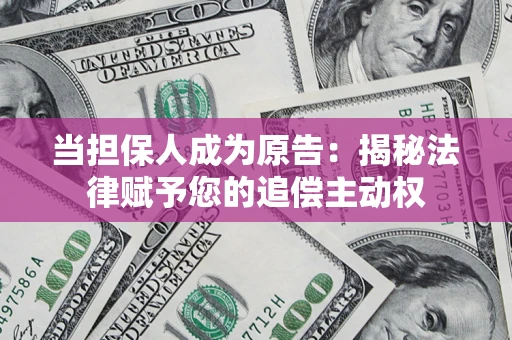北京当担保人成为原告：揭秘法律赋予您的追偿主动权