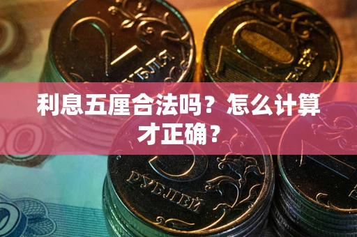 北京利息五厘合法吗？怎么计算才正确？