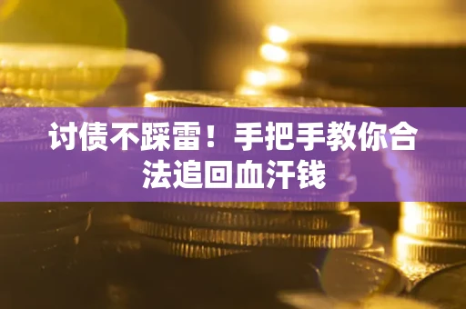 北京讨债不踩雷！手把手教你合法追回血汗钱
