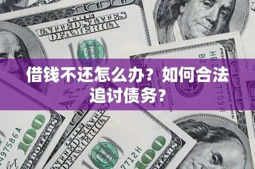 北京借钱不还怎么办？如何合法追讨债务？