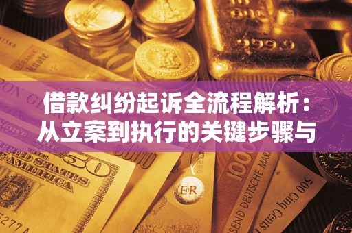 北京借款纠纷起诉全流程解析：从立案到执行的关键步骤与防败诉指南