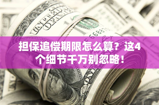 北京担保追偿期限怎么算？这4个细节千万别忽略！