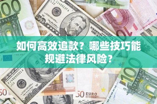 北京如何高效追款？哪些技巧能规避法律风险？