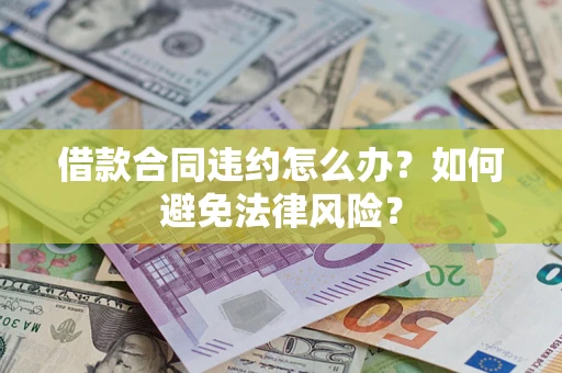 北京借款合同违约怎么办？如何避免法律风险？