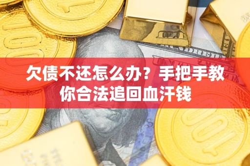北京欠债不还怎么办？手把手教你合法追回血汗钱