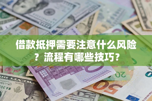 北京借款抵押需要注意什么风险？流程有哪些技巧？