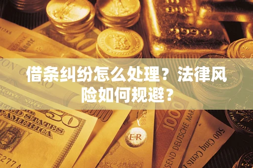 北京借条纠纷怎么处理？法律风险如何规避？