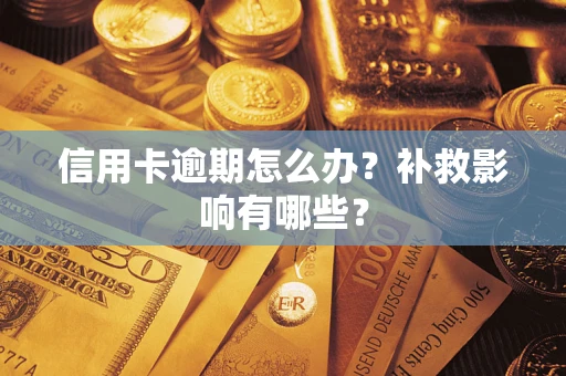 北京信用卡逾期怎么办？补救影响有哪些？
