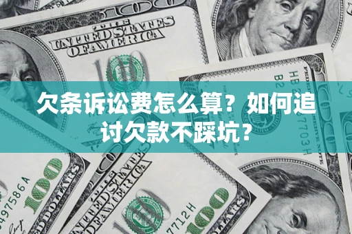北京欠条诉讼费怎么算？如何追讨欠款不踩坑？