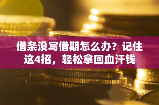北京借条没写借期怎么办？记住这4招，轻松拿回血汗钱