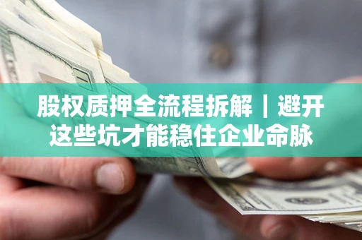 北京股权质押全流程拆解｜避开这些坑才能稳住企业命脉