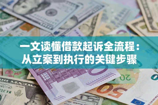 北京一文读懂借款起诉全流程：从立案到执行的关键步骤