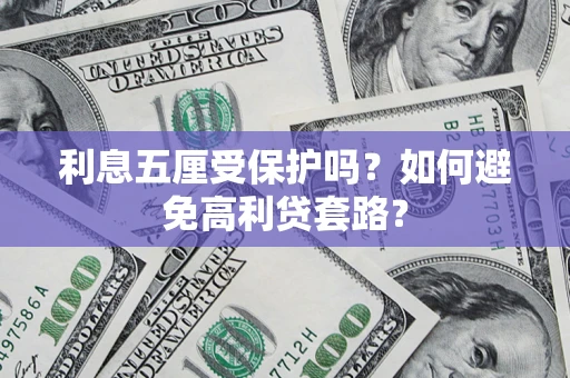 北京利息五厘受保护吗？如何避免高利贷套路？