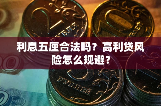 北京利息五厘合法吗？高利贷风险怎么规避？