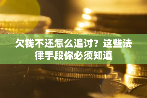 北京欠钱不还怎么追讨？这些法律手段你必须知道