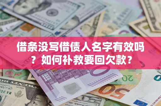 北京借条没写借债人名字有效吗？如何补救要回欠款？