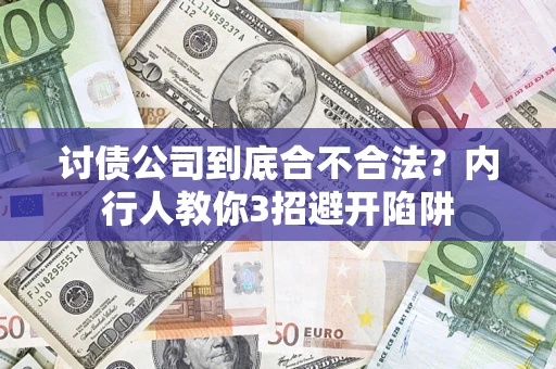 北京讨债公司到底合不合法？内行人教你3招避开陷阱