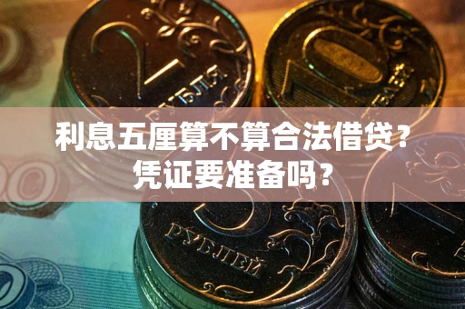 北京利息五厘算不算合法借贷？凭证要准备吗？
