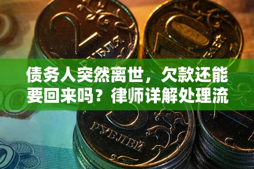 北京债务人突然离世，欠款还能要回来吗？律师详解处理流程