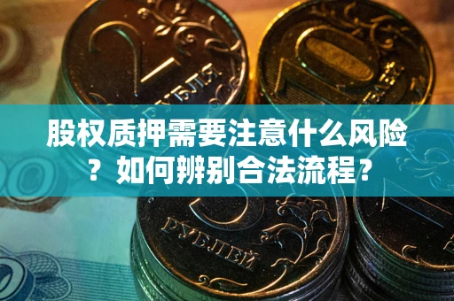 北京股权质押需要注意什么风险？如何辨别合法流程？