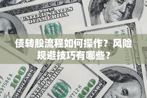 北京债转股流程如何操作？风险规避技巧有哪些？