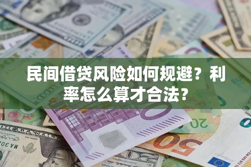 北京民间借贷风险如何规避？利率怎么算才合法？