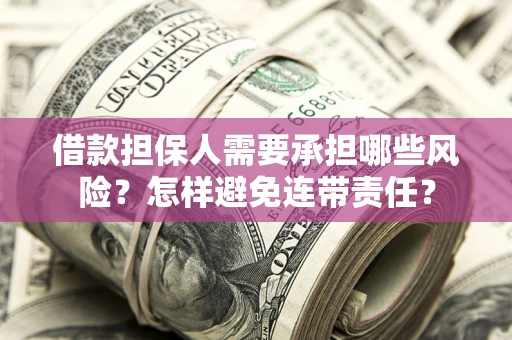 北京借款担保人需要承担哪些风险？怎样避免连带责任？