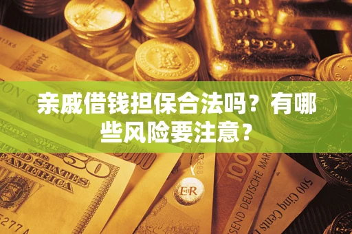 北京亲戚借钱担保合法吗？有哪些风险要注意？