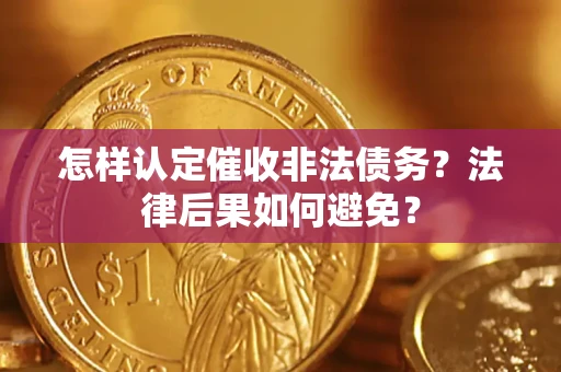 北京怎样认定催收非法债务？法律后果如何避免？